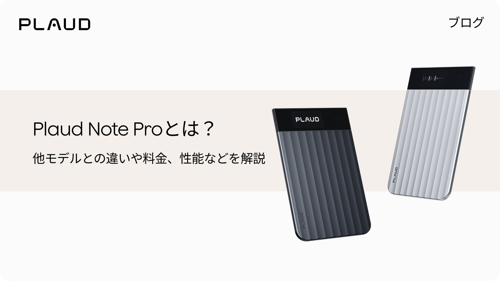 Plaud Note Proのブラックとシルバー。性能や料金、他モデルとの違いを解説。