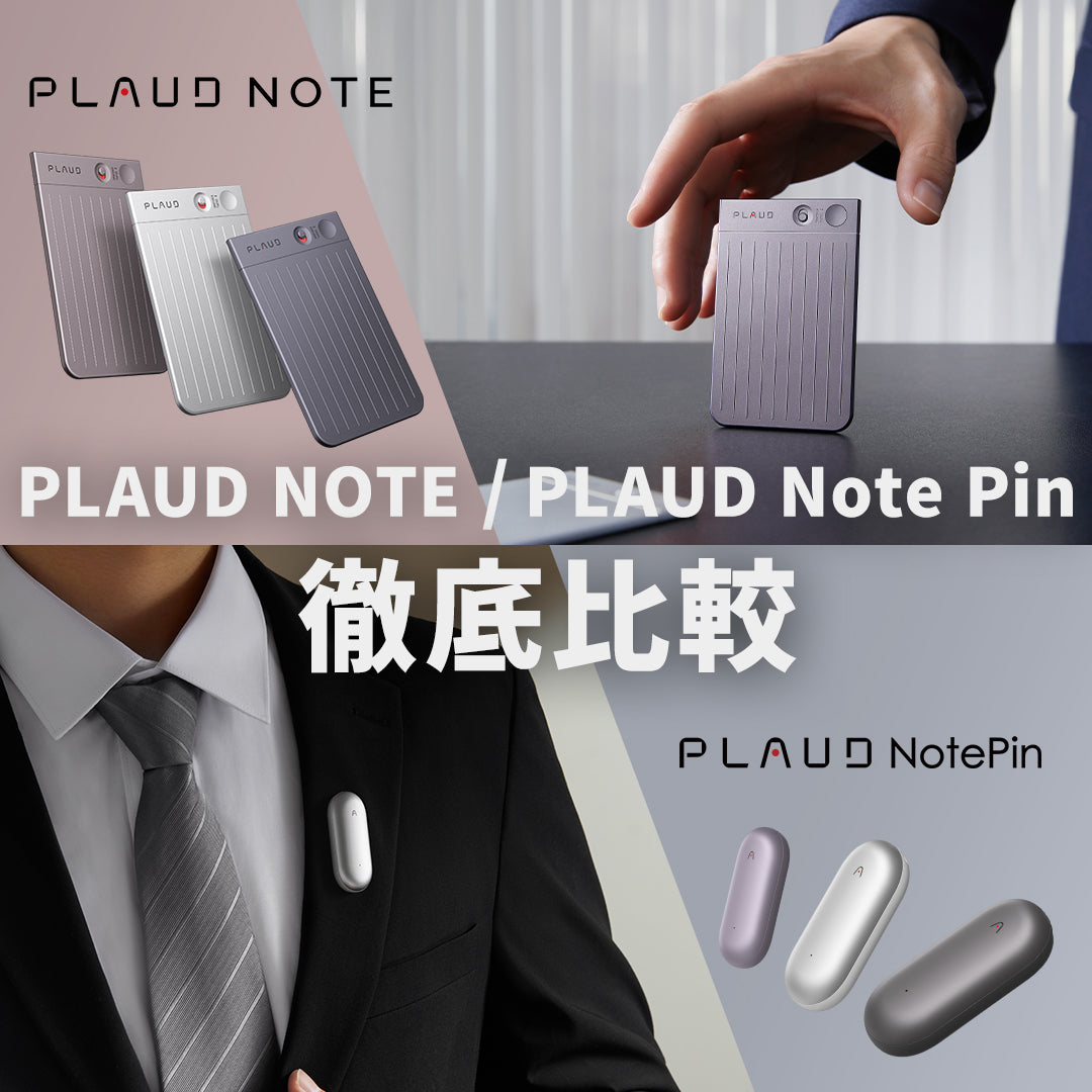 PLAUD NOTEとPLAUD NotePin、どちらを選ぶか