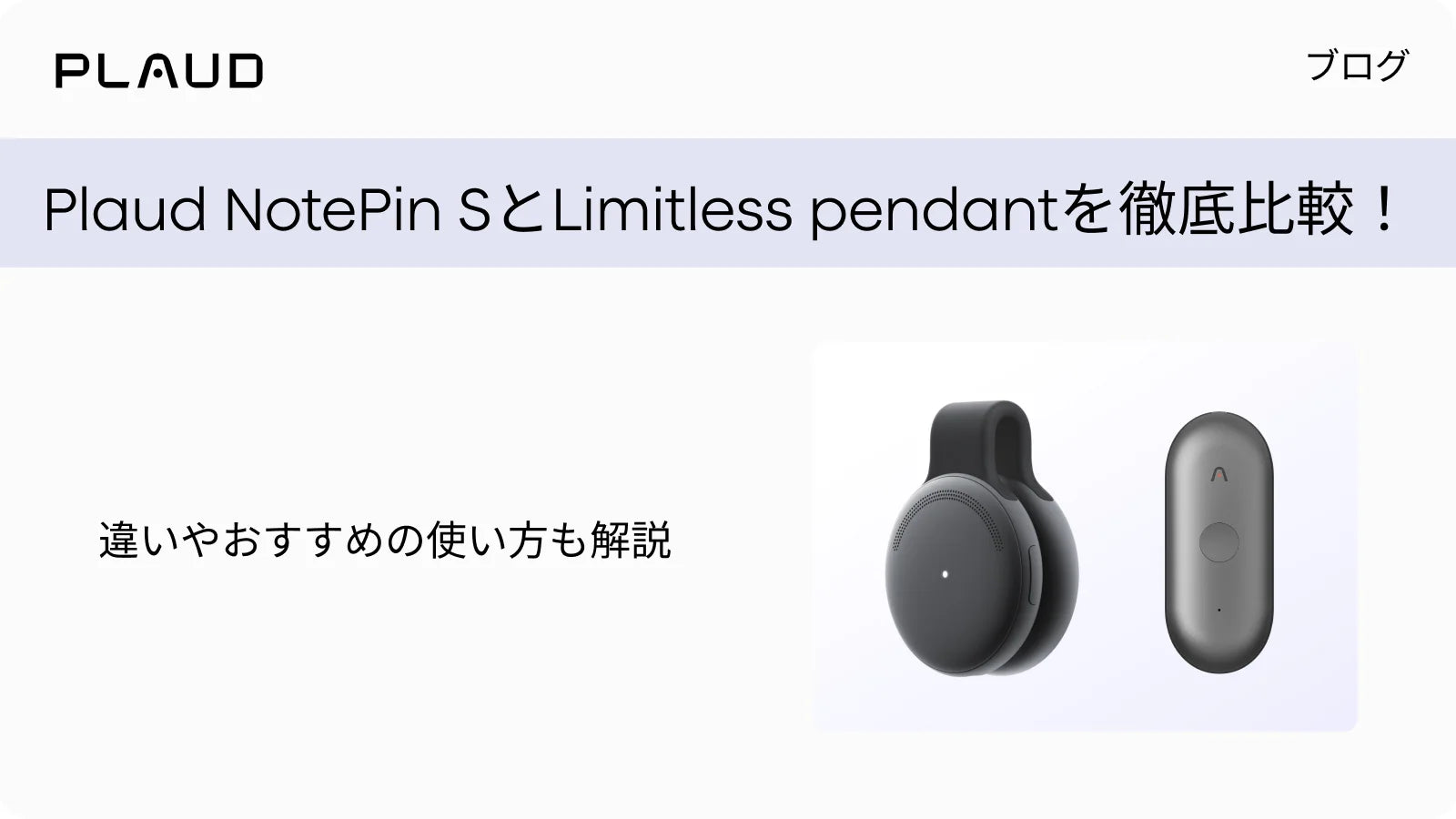 Plaud NotePin SとLimitless pendantを徹底比較！違いやおすすめの