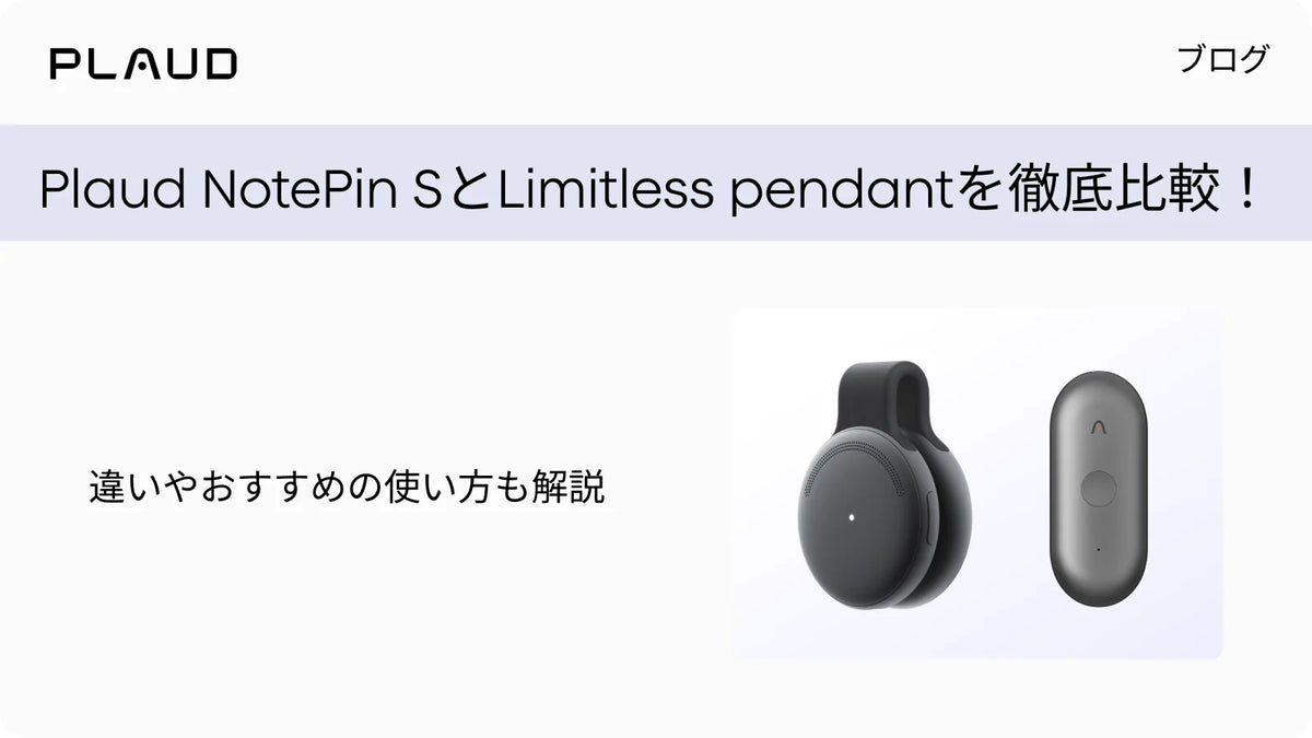 Plaud NotePin SとLimitless pendantの徹底比較と使い方の解説。