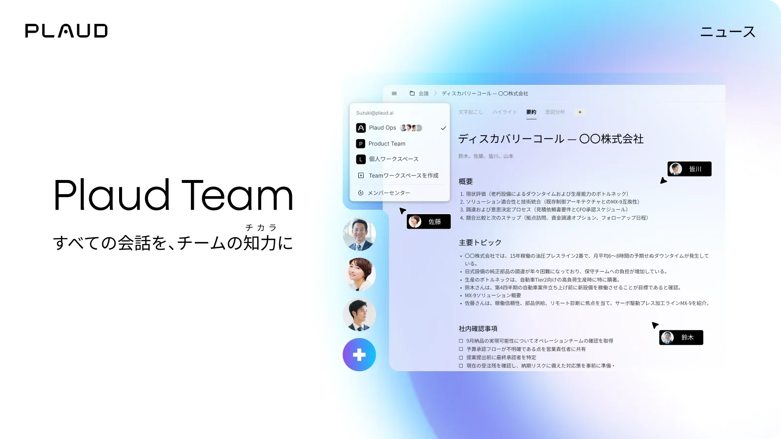 Plaud Teamの操作画面。会議の要約や主要トピックをチームで共有・管理する様子。