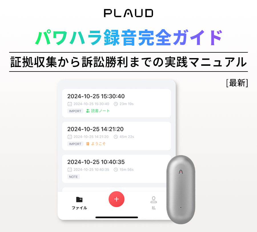 パワハラ録音完全ガイドの文字と、銀色のPlaud NotePin、Plaud Appの録音一覧画面。