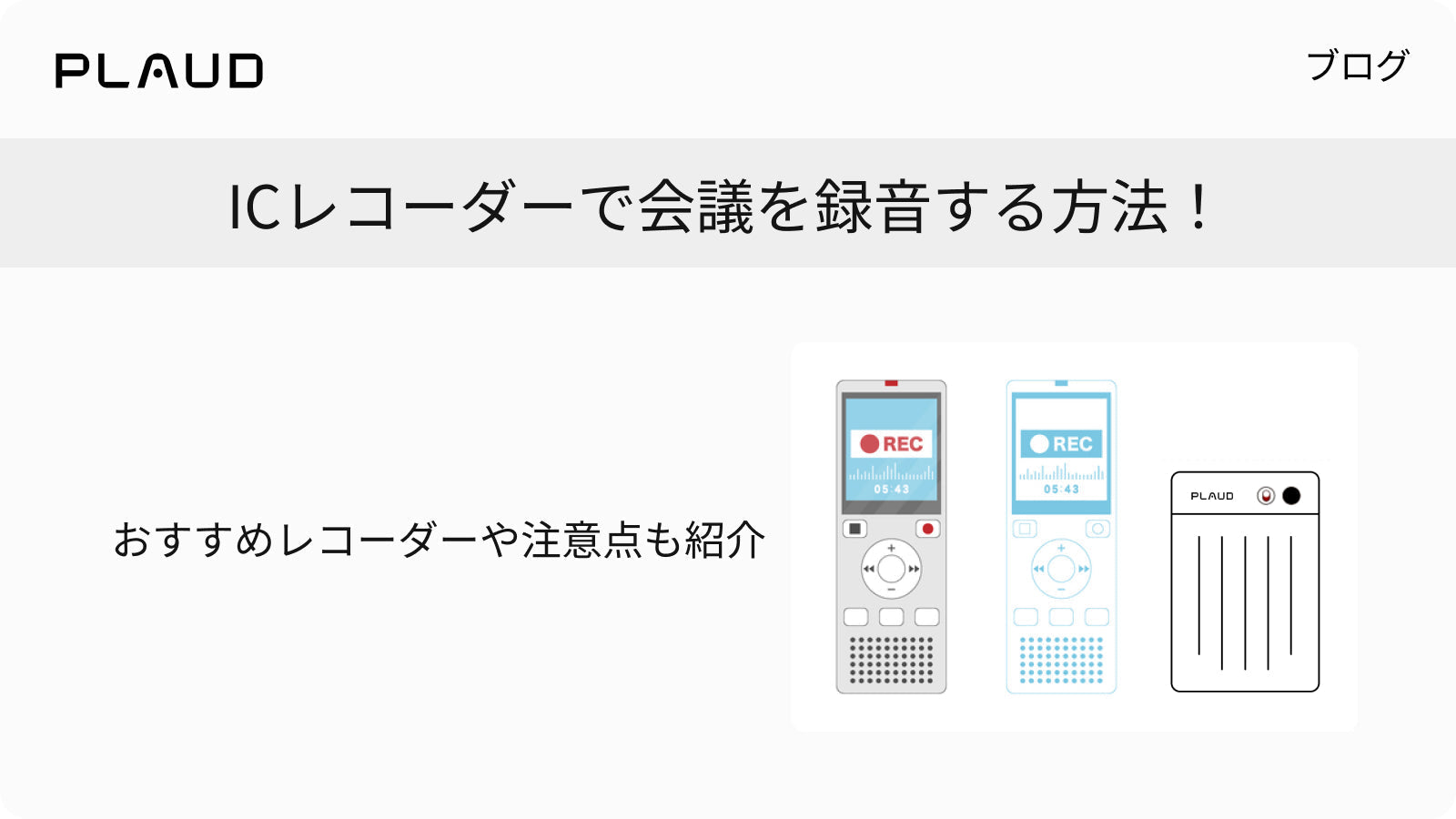 ICレコーダーでの会議録音方法とおすすめのPlaud Note Pro