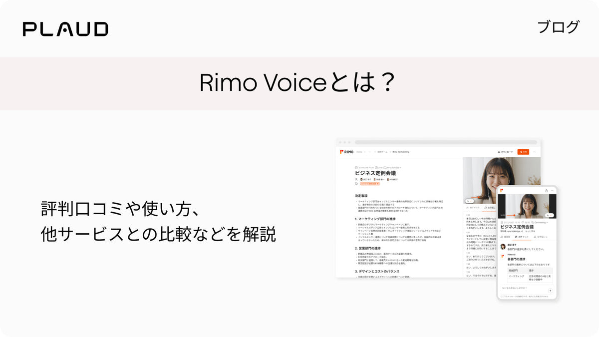 Rimo Voiceの評判や使い方、他サービスとの比較を解説するPlaudのブログ記事バナー。
