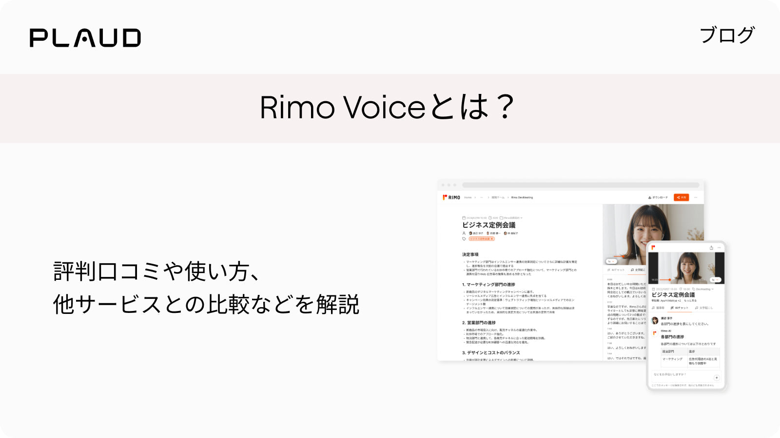 Rimo Voiceの評判や使い方、他サービスとの比較を解説するPlaudのブログ記事バナー。