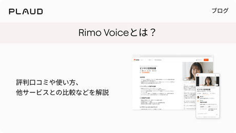 Rimo Voiceとは？評判口コミや使い方、他サービスとの比較などを解説