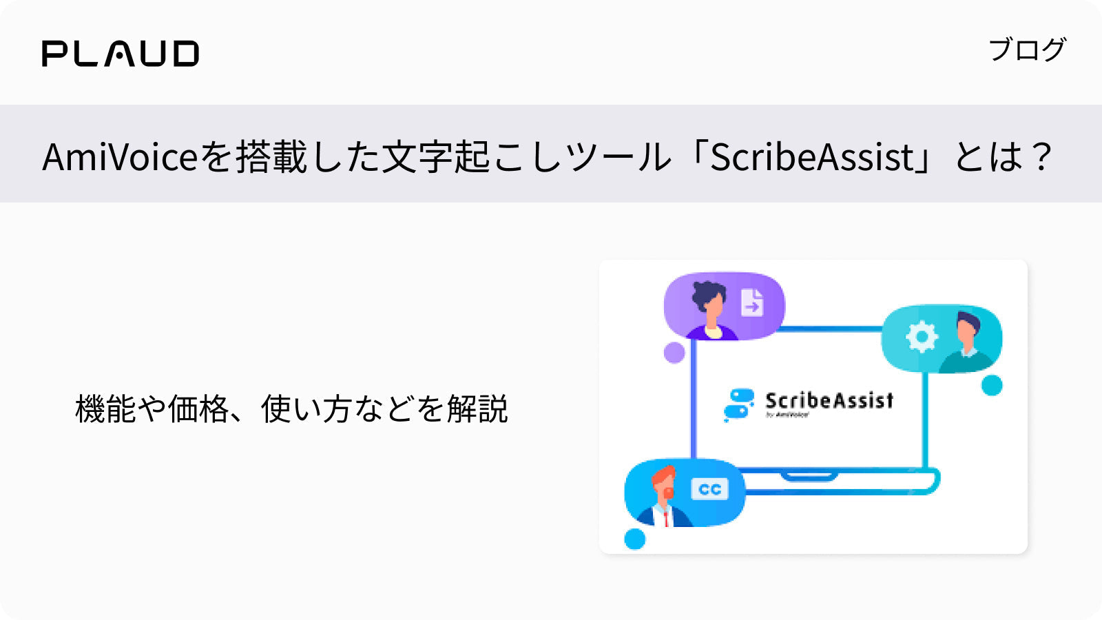 AmiVoice搭載の文字起こしツールScribeAssistの機能や使い方を解説するPlaudブログのバナー