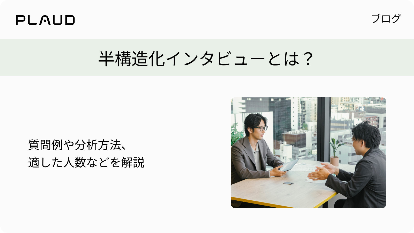 半構造化インタビューとは？質問例や分析方法、適した人数などを解説するPlaudのブログ。
