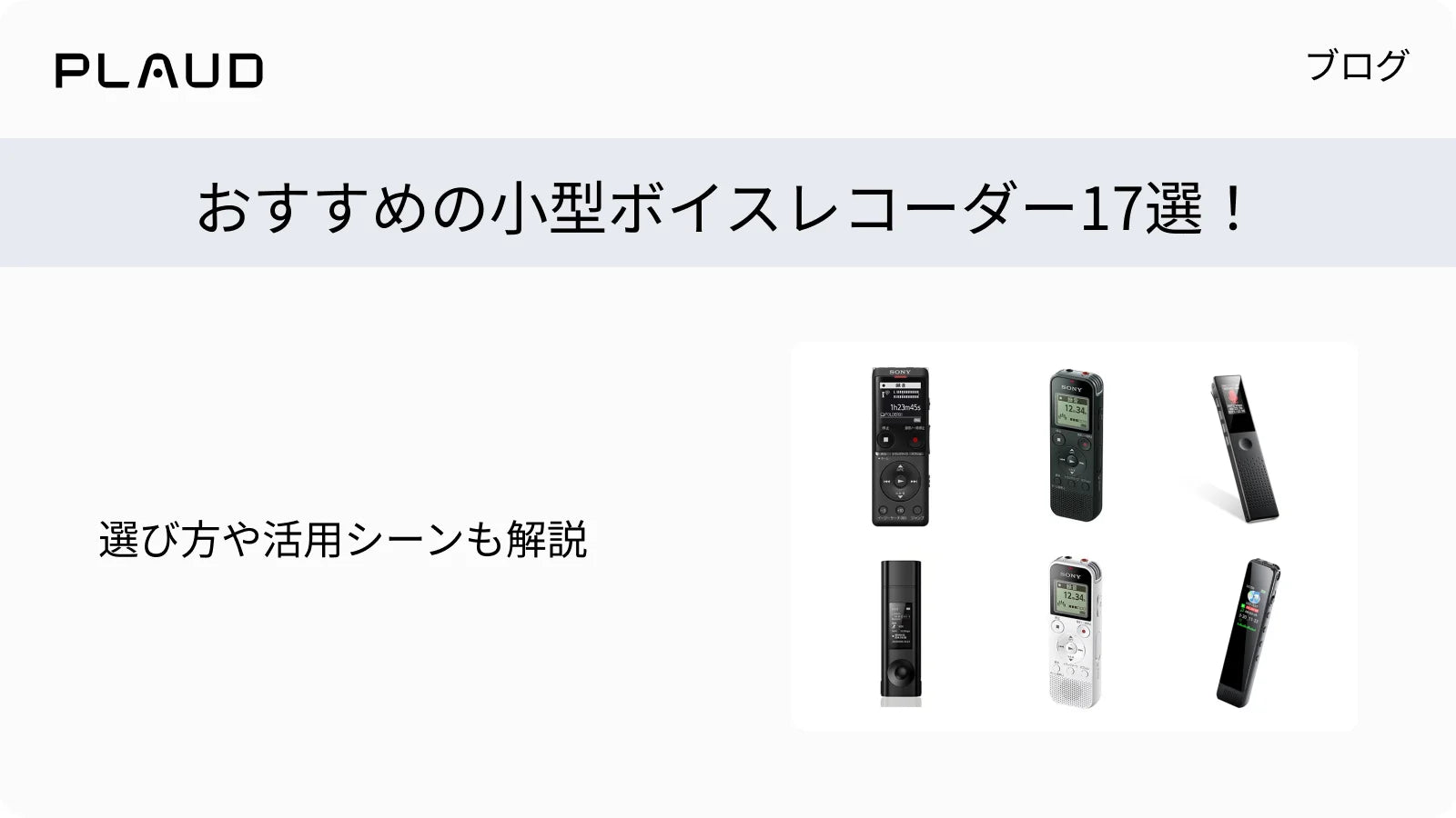 おすすめの小型ボイスレコーダー17選！選び方や活用シーンも解説
