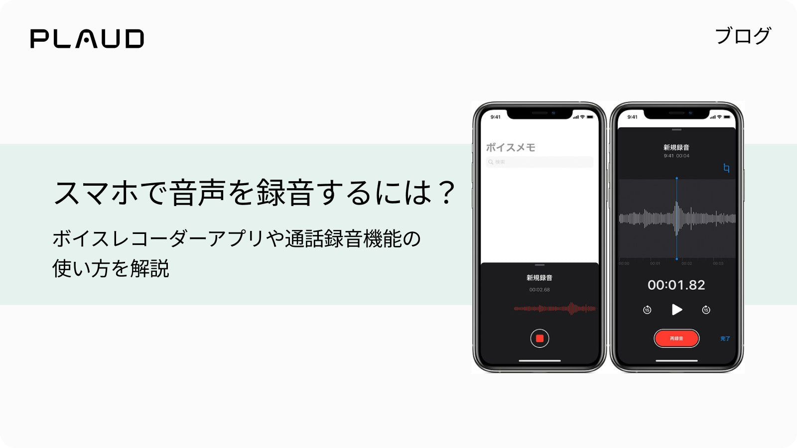 スマホでの音声録音方法を解説するPlaudのブログ。録音アプリ画面が表示された2台のスマートフォン。
