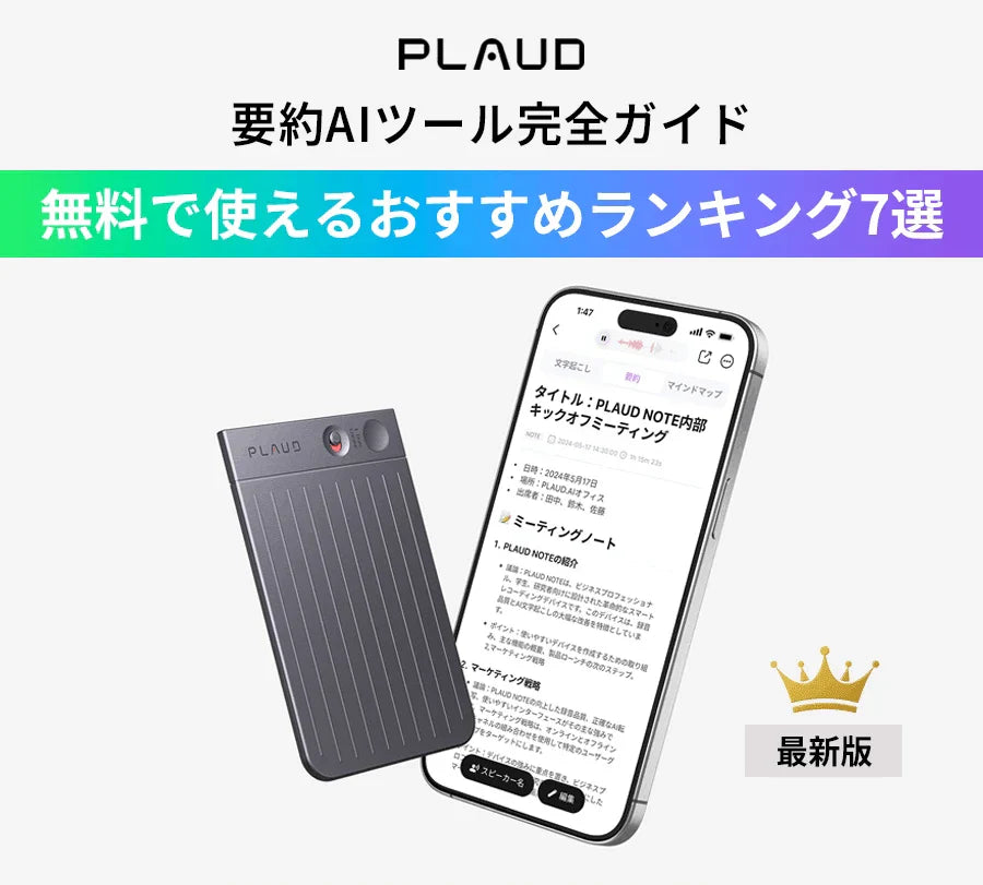 Plaud Note ProとPlaud Appの要約AIツール完全ガイド。無料おすすめランキング7選。