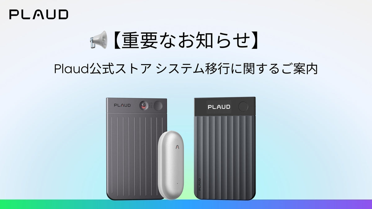 Plaud公式ストアのシステム移行に関する重要なお知らせ。Plaud Note ProとPlaud NotePin。