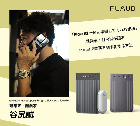 「Plaudは“一緒に準備してくれる相棒”」建築家・谷尻誠が語るPlaudで業務を効率化する方法