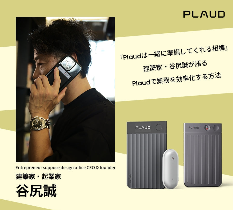 「Plaudは“一緒に準備してくれる相棒”」建築家・谷尻誠が語るPlaudで業務を効率化する方法