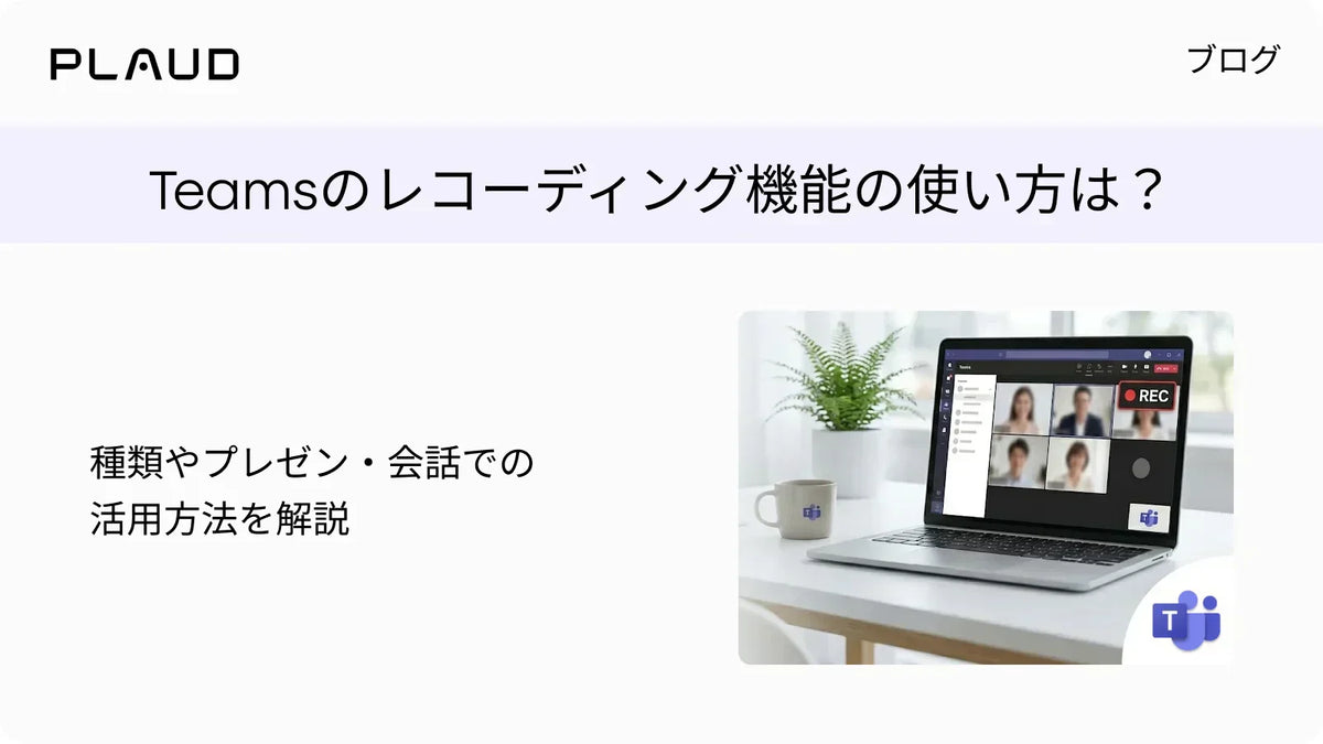 Teamsのレコーディング機能の使い方と活用方法を解説するPlaudブログのヘッダー画像。