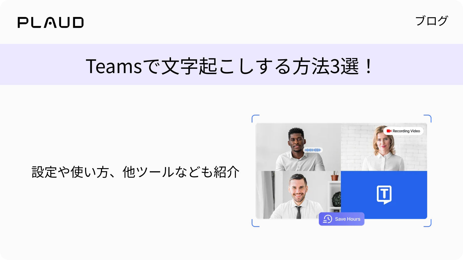 Teamsで文字起こしする方法3選。設定や使い方、他ツールを紹介するPlaudのブログ記事。