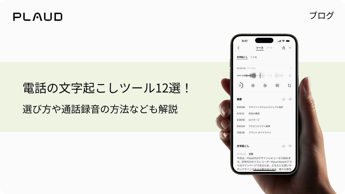 電話の文字起こしツール12選のブログ見出しと、Plaud Appを表示したスマートフォン。