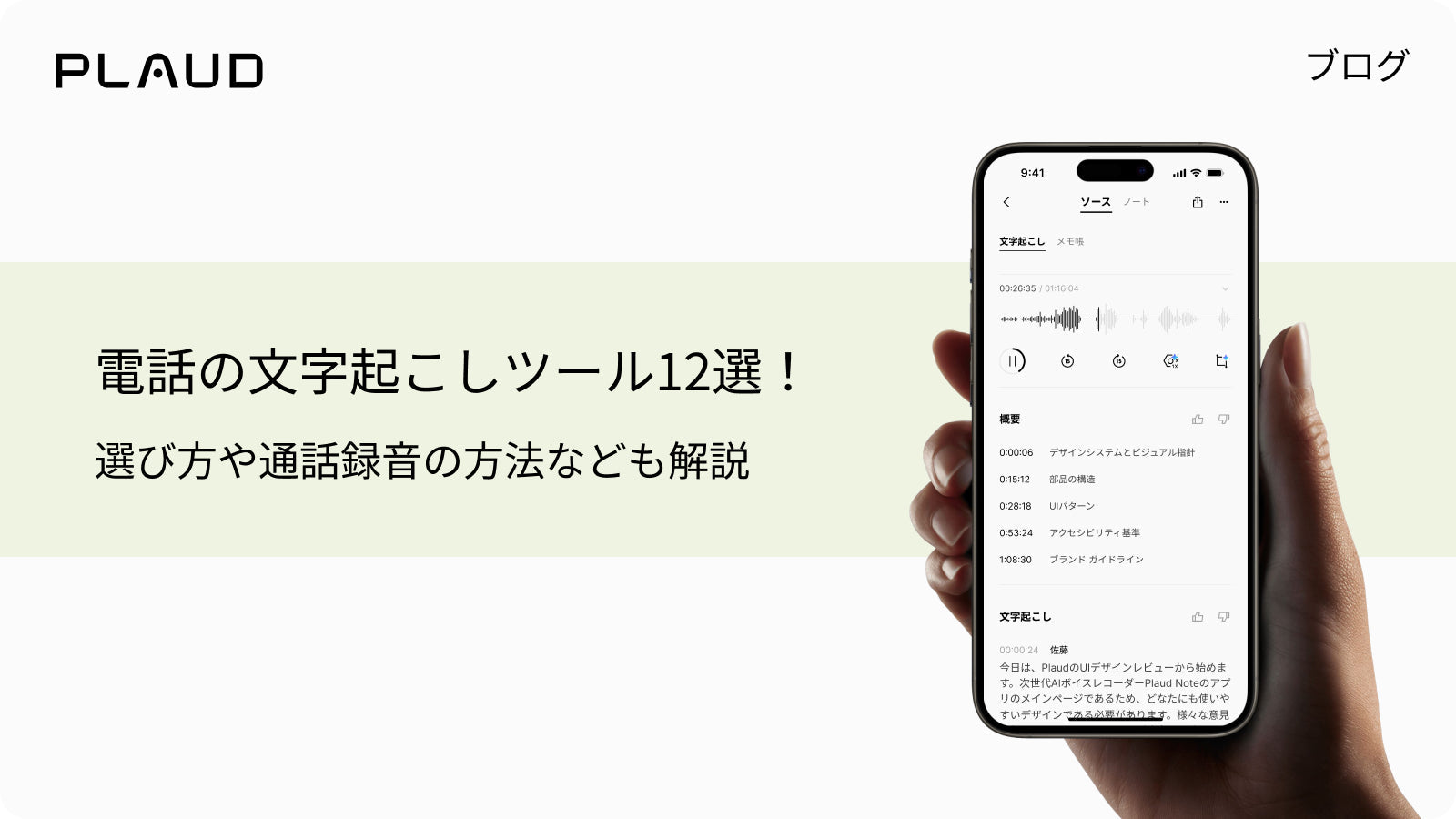 電話の文字起こしツール12選のブログ見出しと、Plaud Appを表示したスマートフォン。