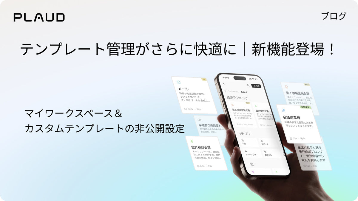 Plaud Appの新機能：マイワークスペースとカスタムテンプレートの非公開設定でテンプレート管理がより快適に。