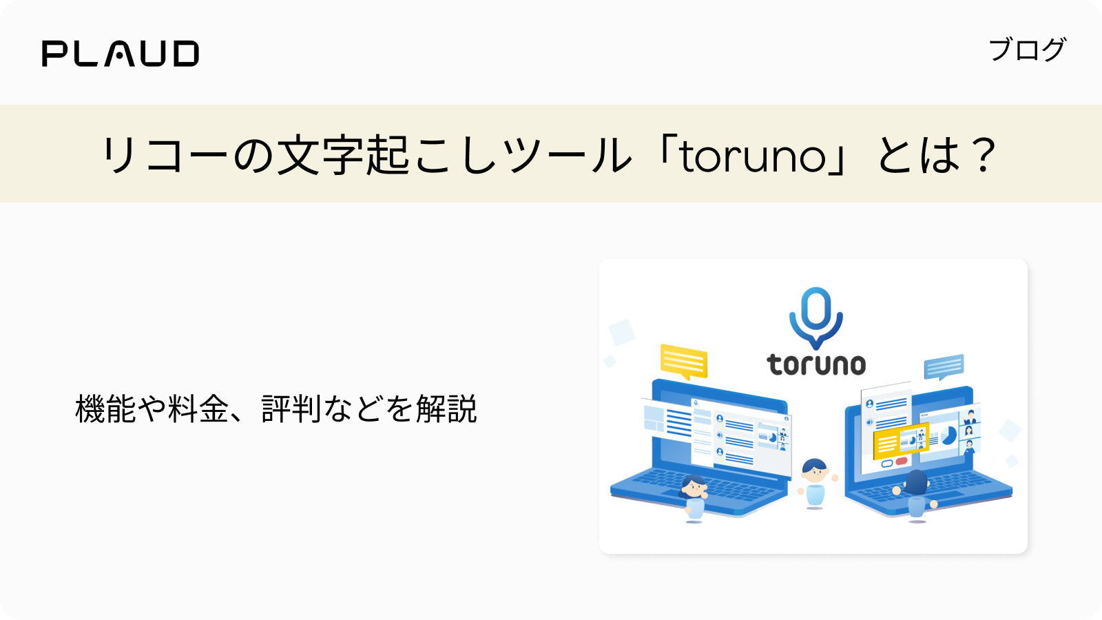 リコーの文字起こしツール「toruno」の機能、料金、評判を解説するブログ記事のバナー。