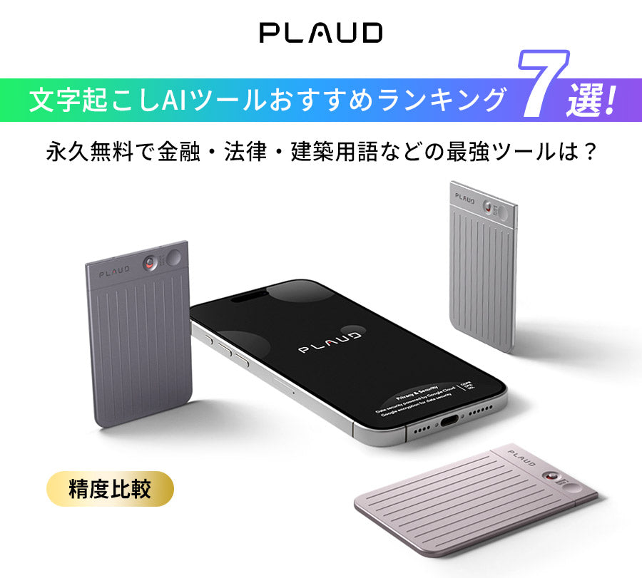 文字起こしAIツールおすすめ7選。3色のPlaud Note Proとスマートフォンによる精度比較の紹介。