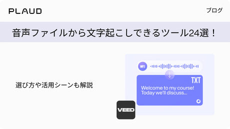 音声ファイルから文字起こしできるツール24選！選び方や活用シーンも解説するPlaudのブログ記事。