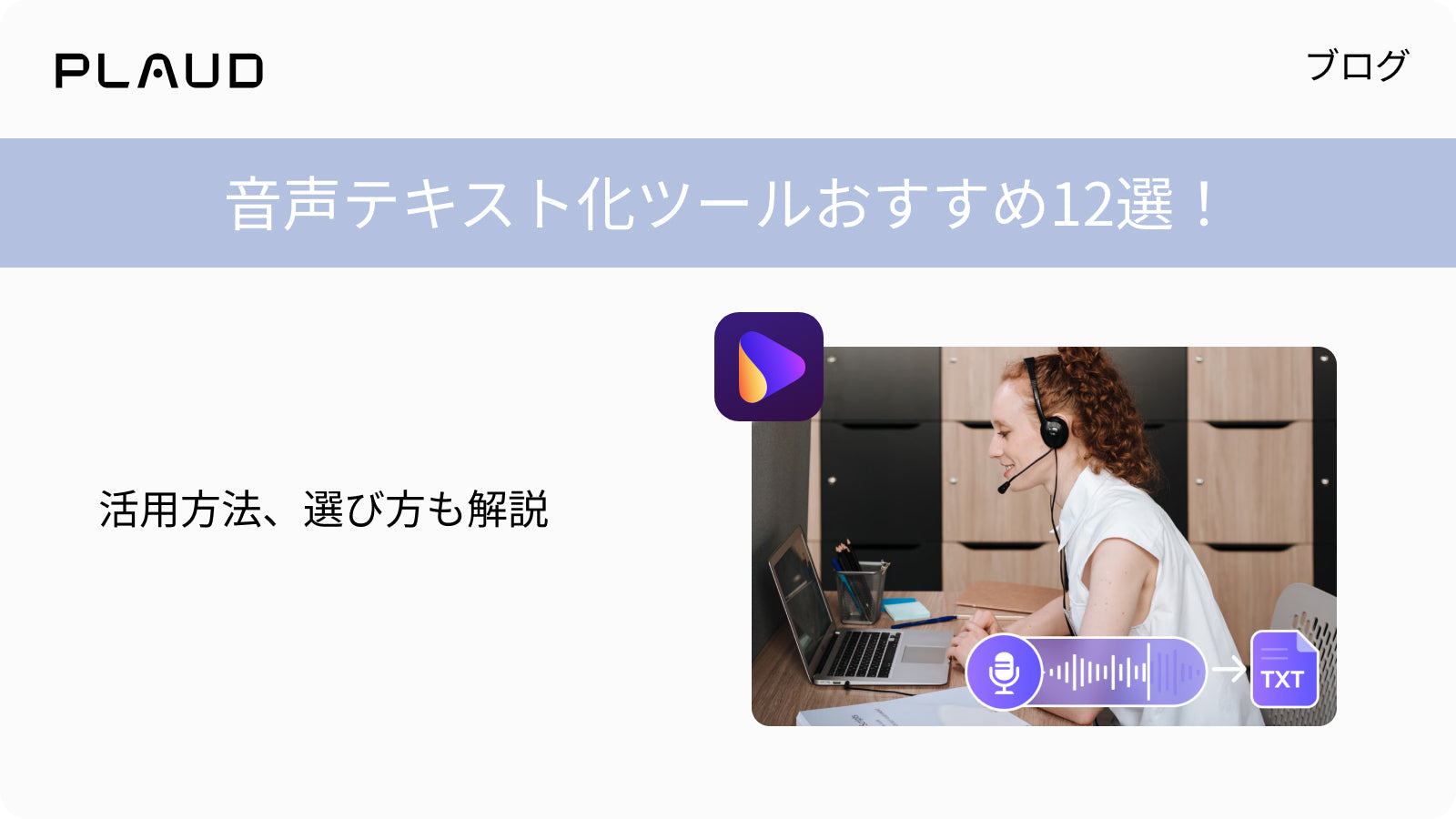 音声テキスト化ツールおすすめ12選。活用方法や選び方の解説。ヘッドセットでPC作業をする女性。