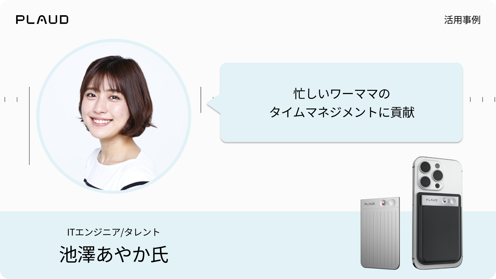 ITエンジニア池澤あやか氏によるPlaud AI voice recorderの活用事例。タイムマネジメントへの貢献を紹