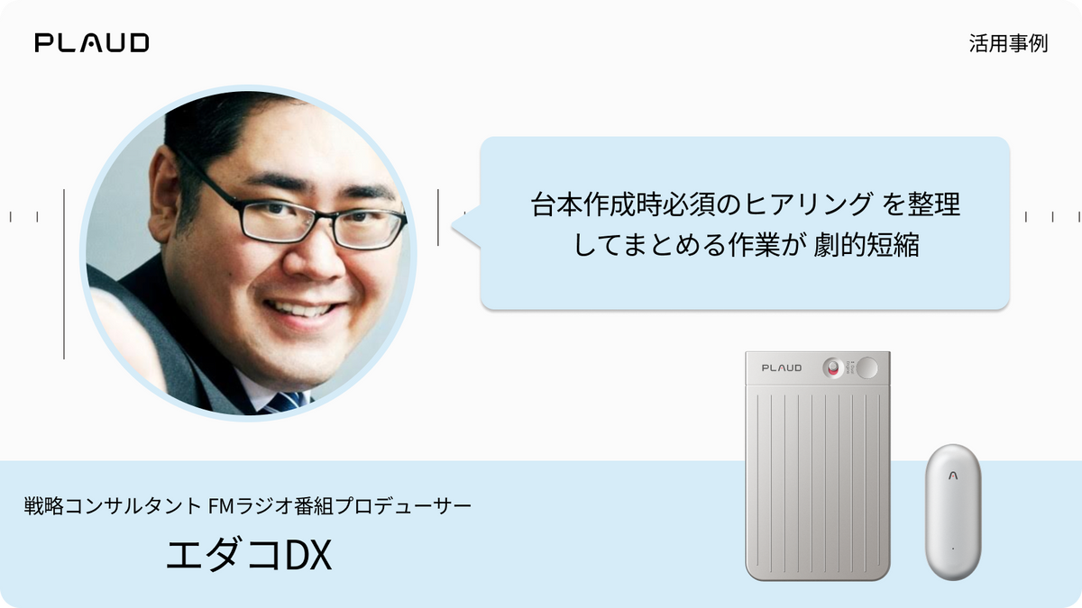 Plaud Note ProとPlaud NotePinの活用事例。ヒアリングの整理作業が劇的に短縮したというユーザーの