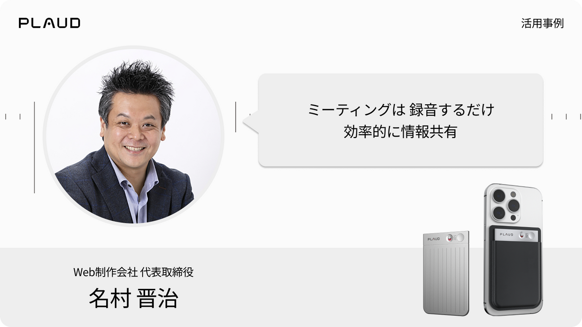 Web制作会社代表の名村晋治氏によるPlaud Noteの活用事例。録音で効率的に情報共有。