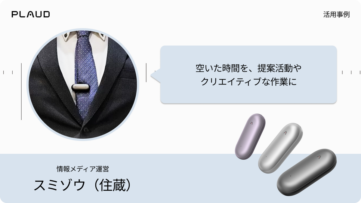 ネクタイに装着したPlaud NotePinと3色の本体。空いた時間をクリエイティブな作業に充てる活用事例。