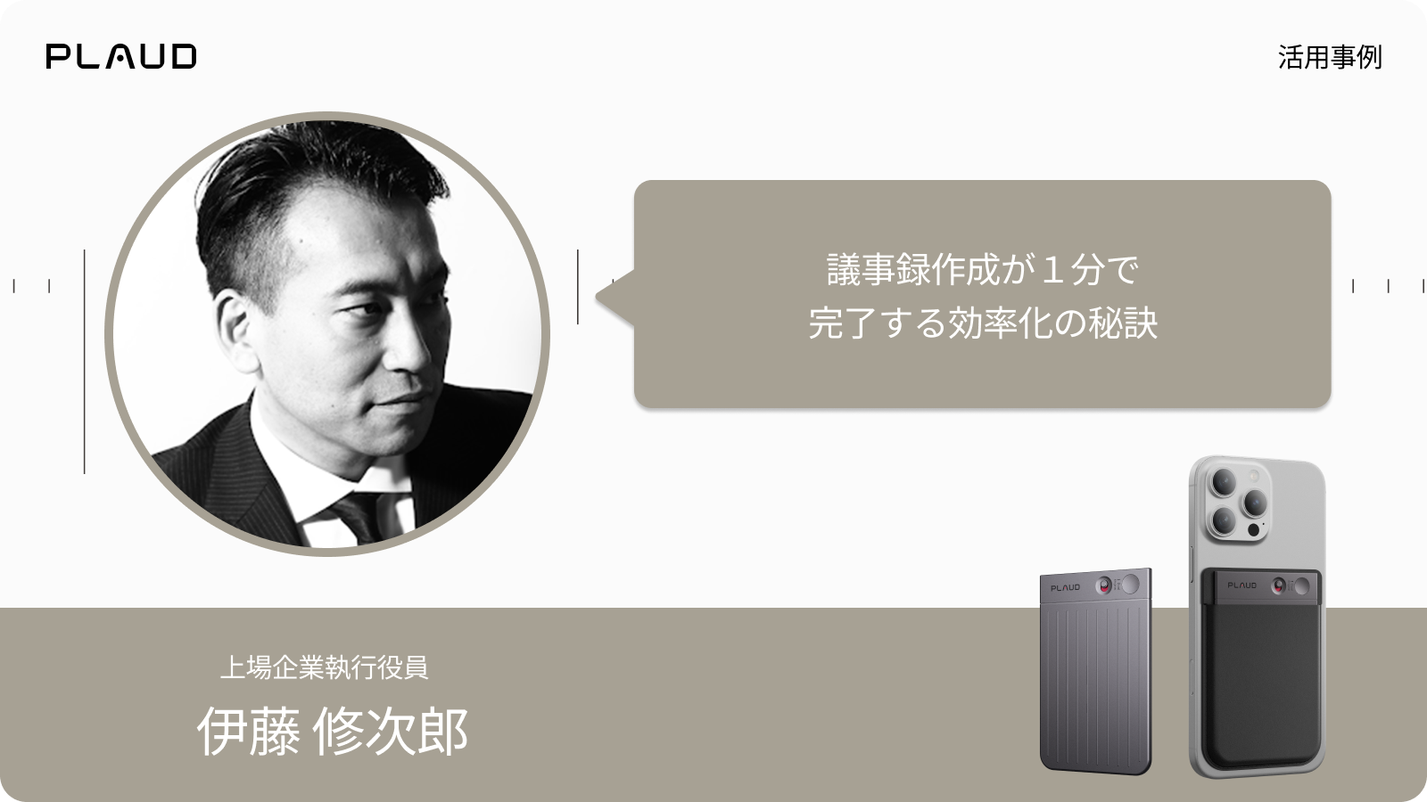 Plaud Note Pro活用事例：上場企業執行役員 伊藤修次郎氏が語る議事録作成の効率化。