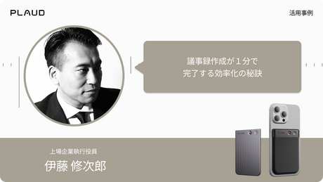 Plaud Note Pro活用事例：上場企業執行役員 伊藤修次郎氏が語る議事録作成の効率化。