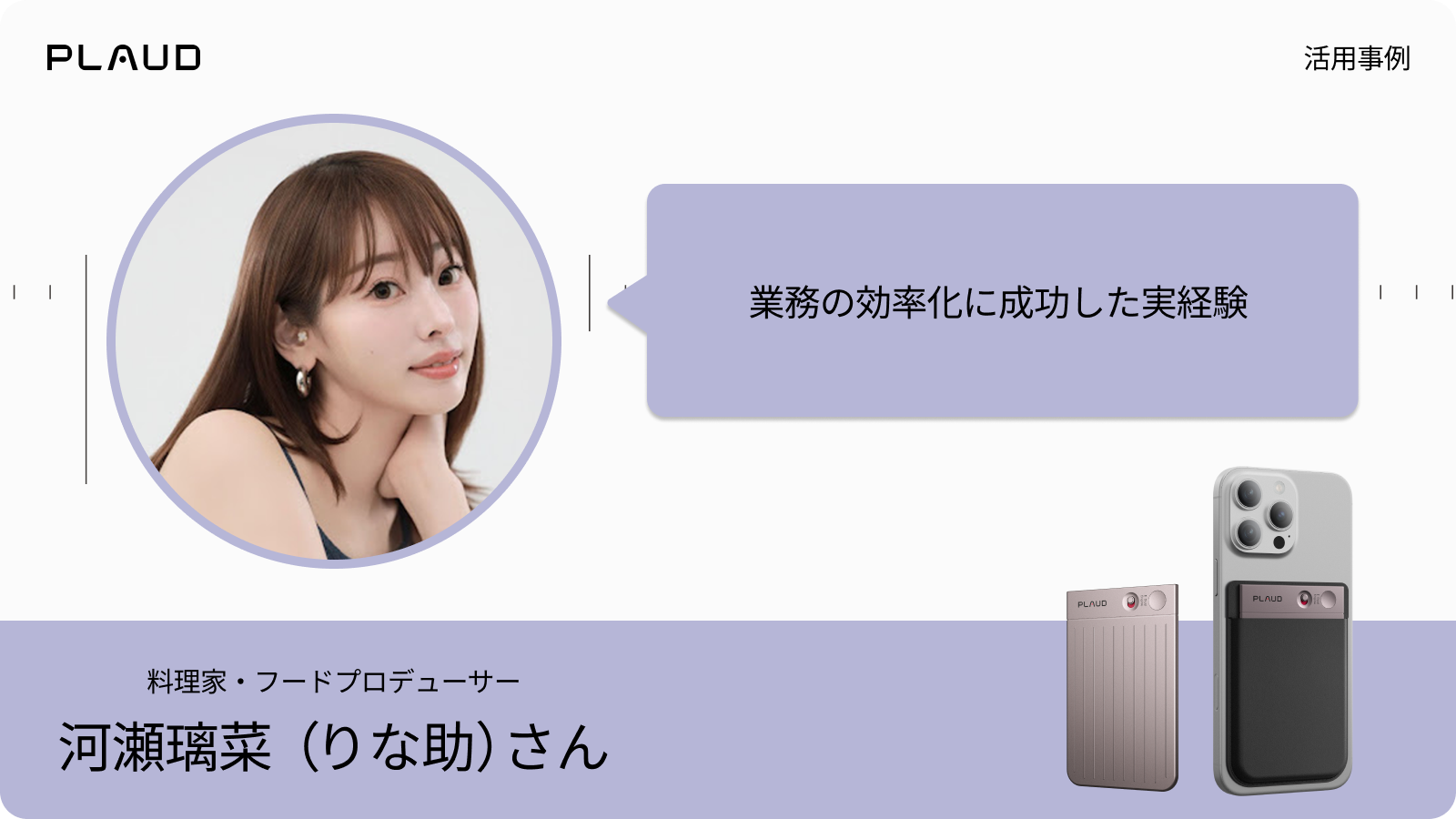 料理家・河瀬璃菜さんのPlaud Note Pro活用事例。業務効率化に成功した実経験を紹介。