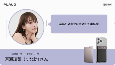 料理家・河瀬璃菜さんのPlaud Note Pro活用事例。業務効率化に成功した実経験を紹介。