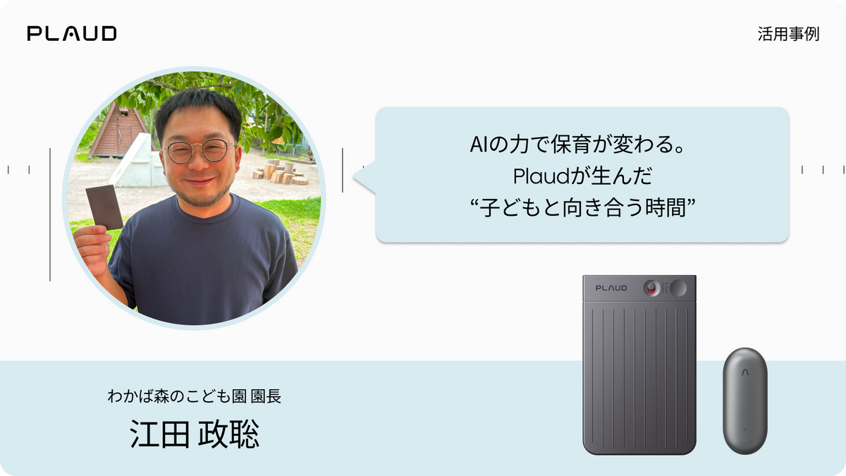 Plaud Note Proを持つ保育園園長と、AIで子どもと向き合う時間を創出する活用事例の紹介。