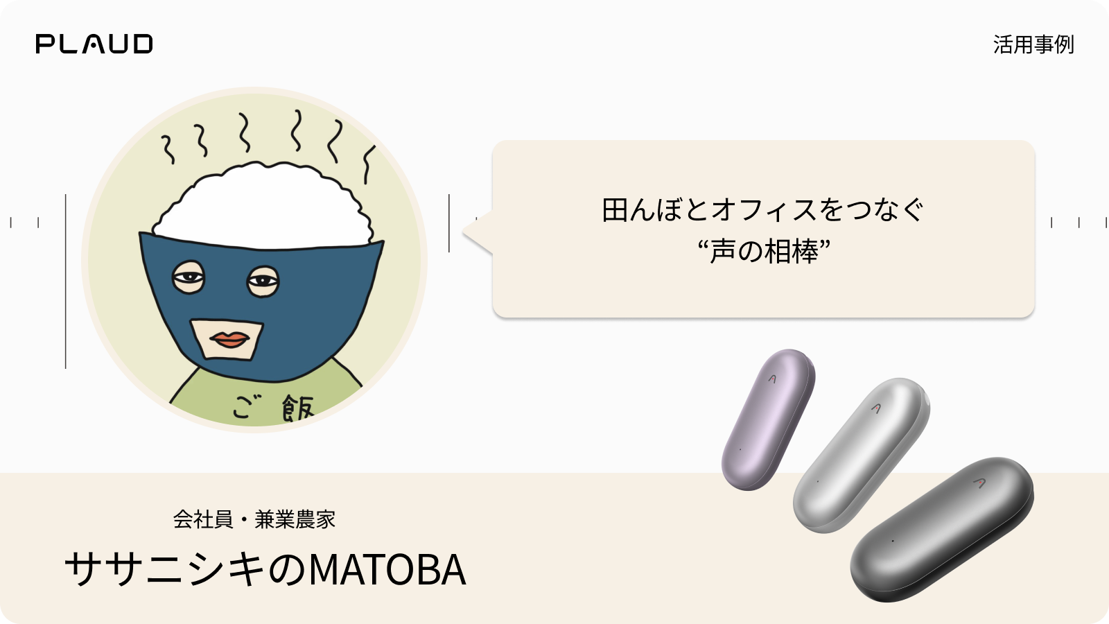 田んぼとオフィスをつなぐ声の相棒、Plaud NotePinの活用事例。