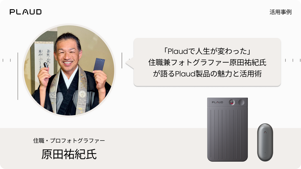 Plaud Note ProとPlaud NotePinを持つ住職・写真家の原田祐紀氏による活用事例。