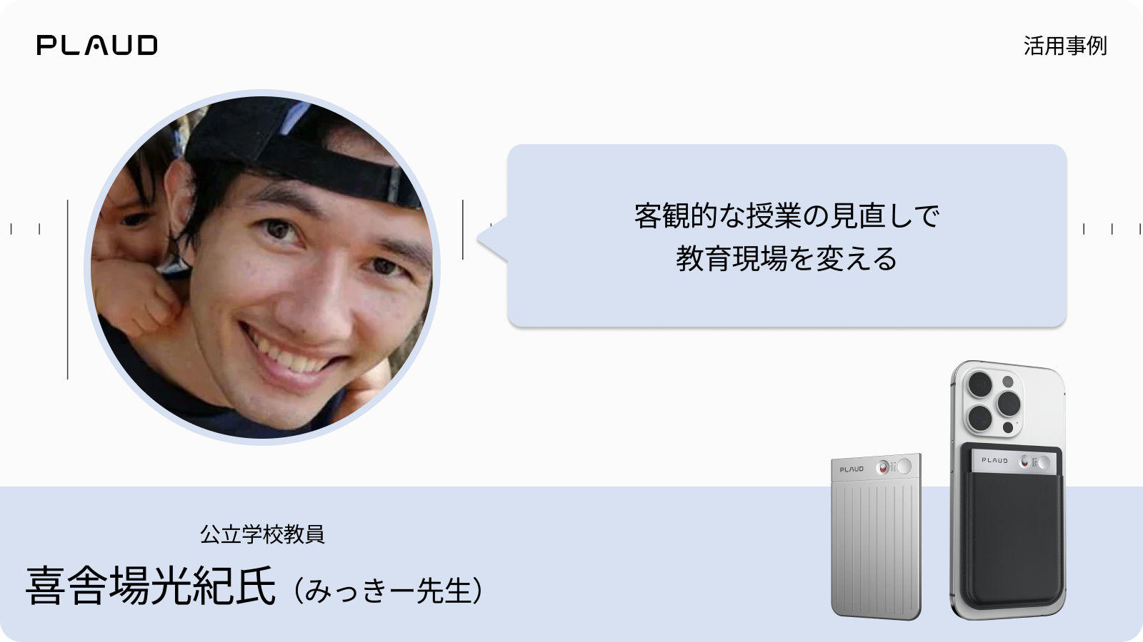 授業の見直しにPlaud Noteを活用する公立学校教員の導入事例。