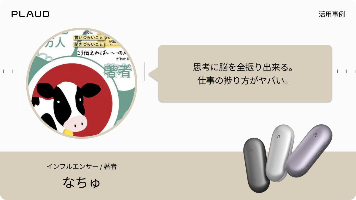 著者なちゅ氏によるPlaud NotePinの活用事例。思考に集中でき仕事が捗ると紹介。