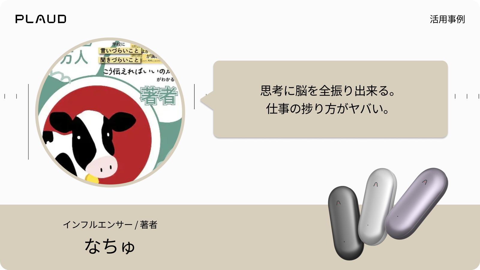 著者なちゅ氏によるPlaud NotePinの活用事例。思考に集中でき仕事が捗ると紹介。