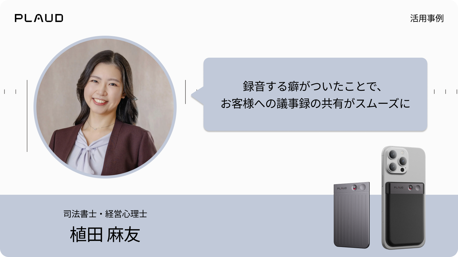 司法書士の植田麻友氏によるPlaud Note Proの活用事例。録音で議事録共有がスムーズに。