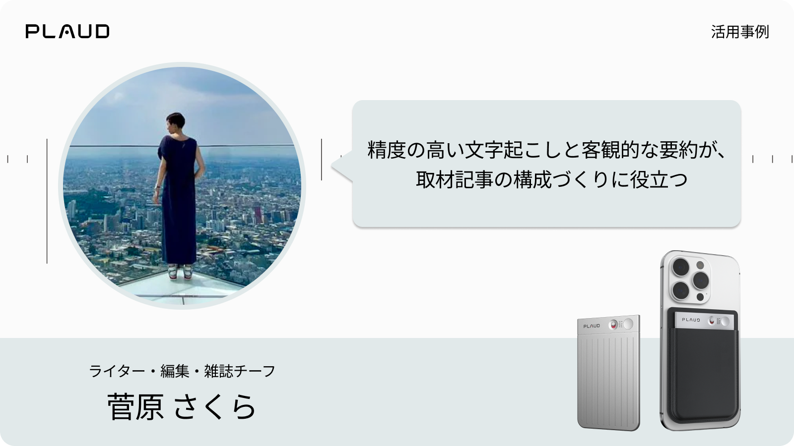 Plaud AI voice recorder活用事例：ライター菅原さくら氏。文字起こしと要約が取材記事の構成に役立つ