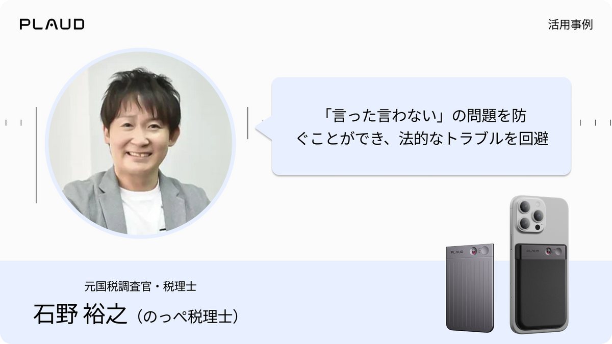 Plaud Note Proを活用する税理士の石野裕之氏。言った言わないの法的トラブルを回避。