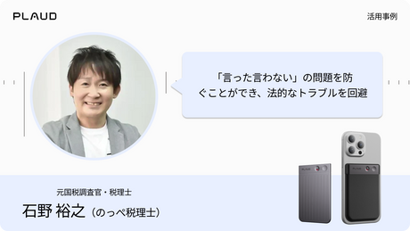 Plaud Note Proを活用する税理士の石野裕之氏。言った言わないの法的トラブルを回避。