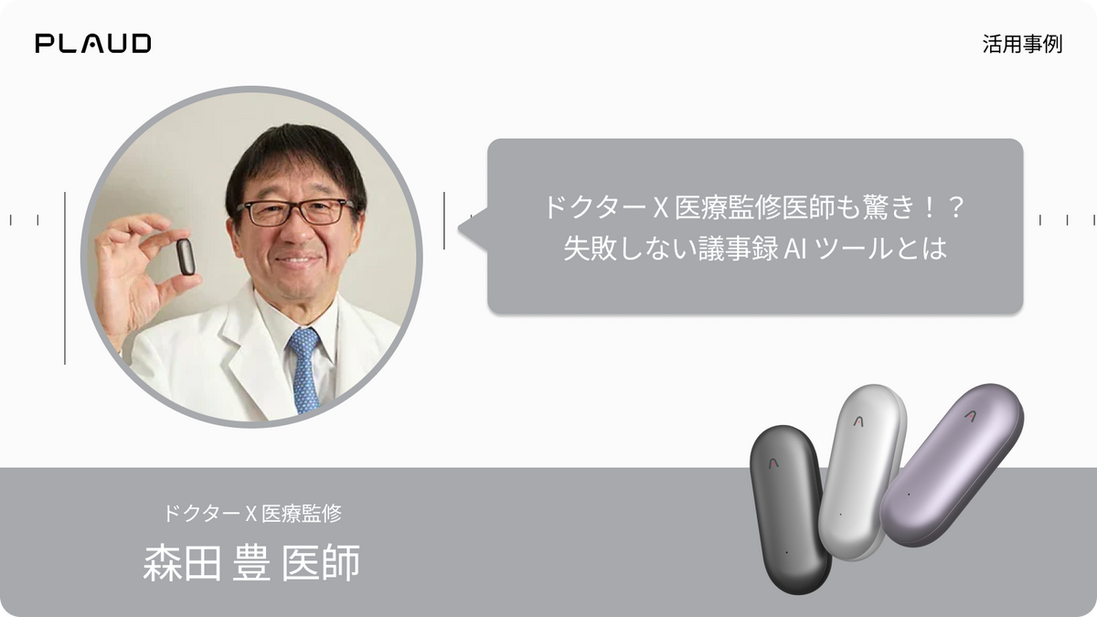 Plaud NotePinを持つ森田豊医師。医療現場での議事録作成AIツールとしての活用事例を紹介。