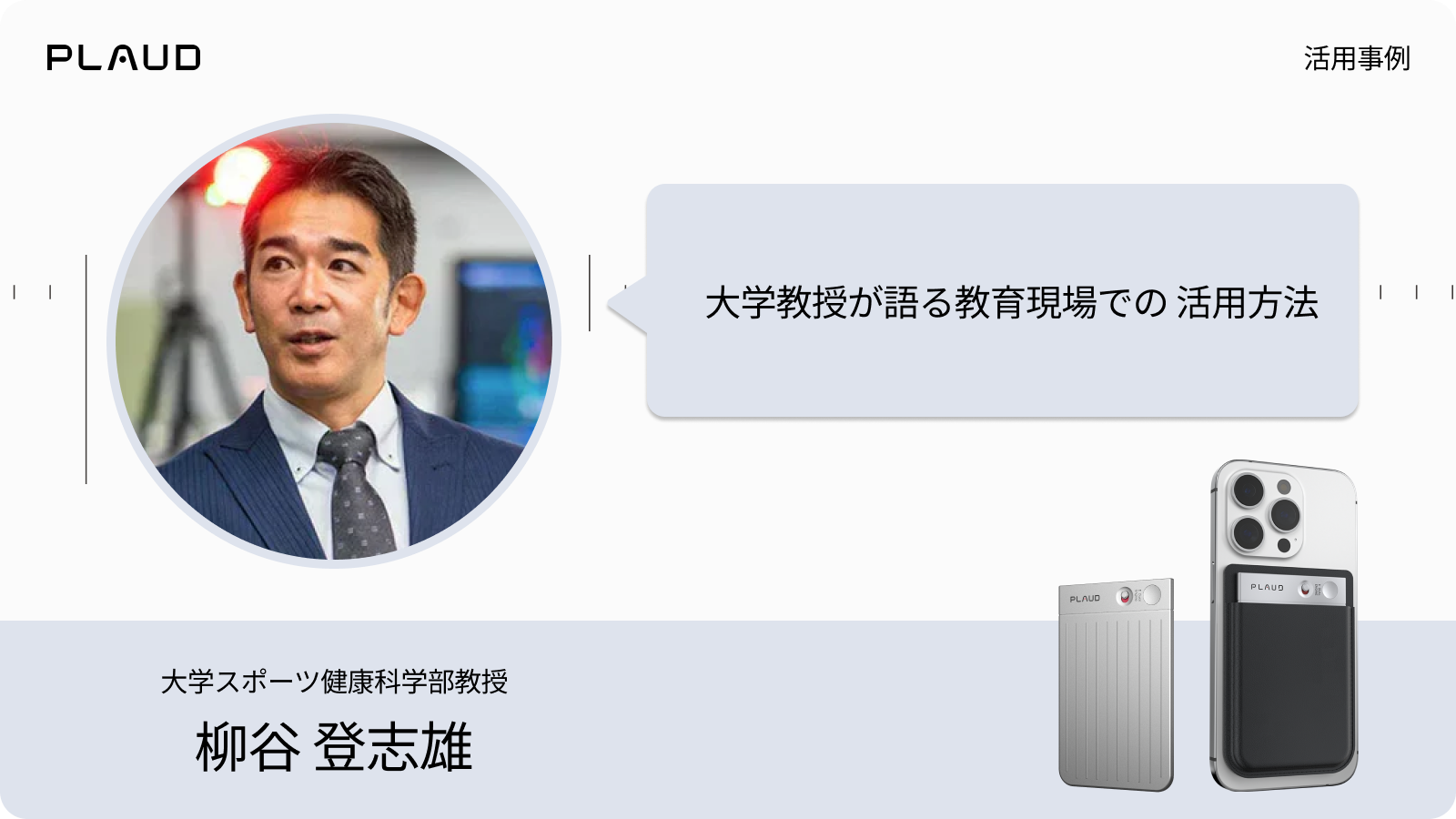 Plaud Note Proの教育現場での活用法を語る大学教授の柳谷登志雄氏の活用事例