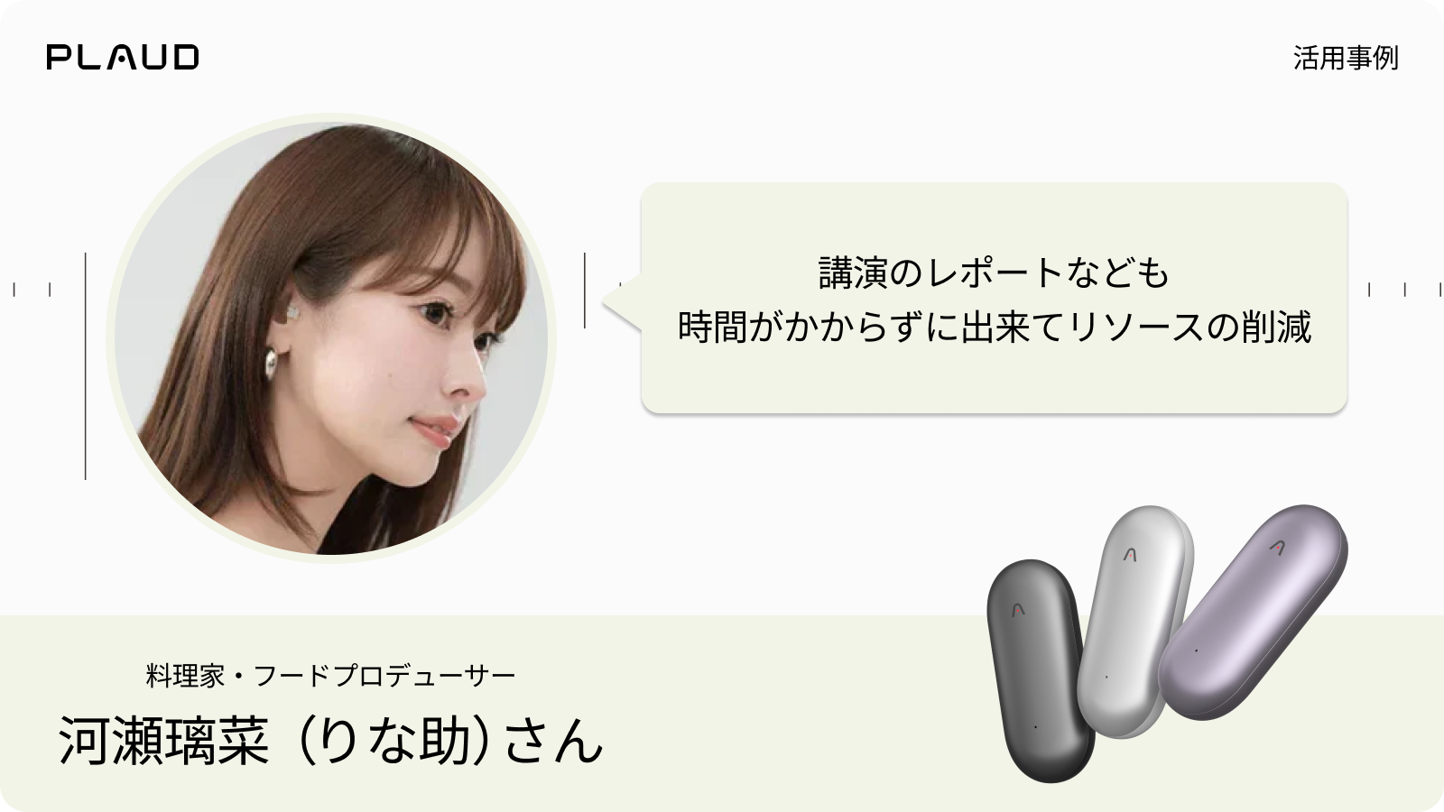 Plaud NotePinの活用事例。料理家の河瀬璃菜さんがレポート作成の効率化とリソース削減を語る。