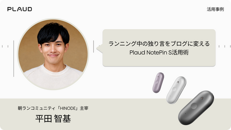 続かなかった日記が、毎日続く。ランニング中の独り言をブログに変えるPlaud NotePin S活用術