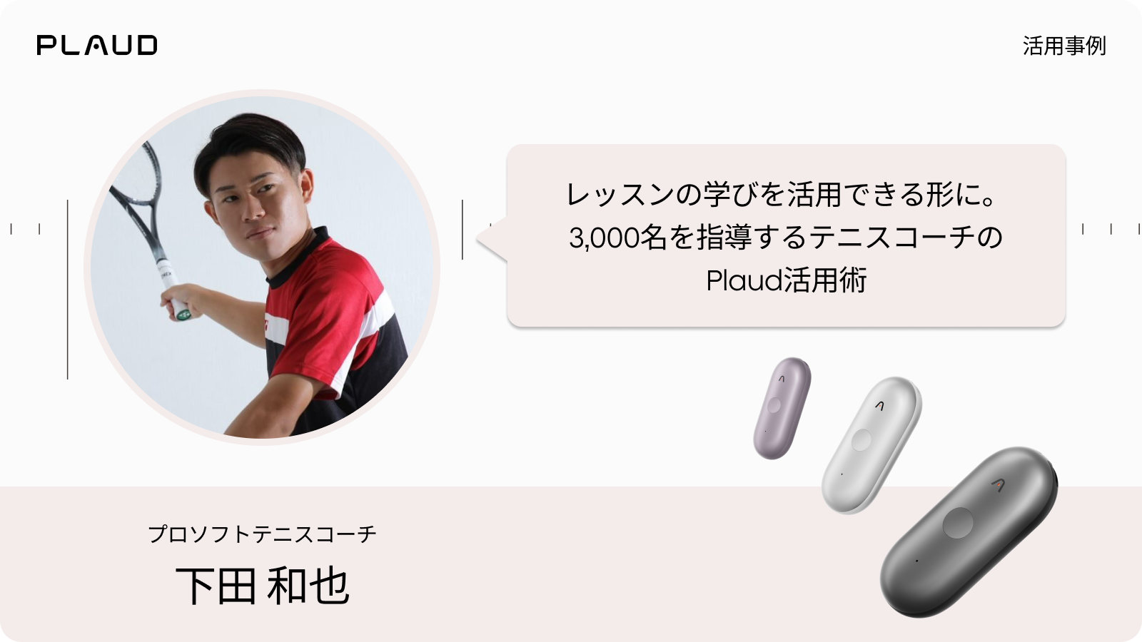 レッスンの学びを活用できる形に。3,000名を指導するテニスコーチのPlaud活用術